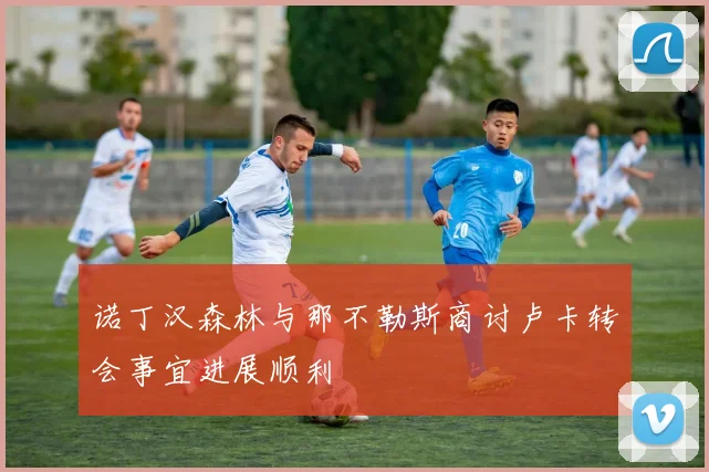 诺丁汉森林与那不勒斯商讨卢卡转会事宜进展顺利