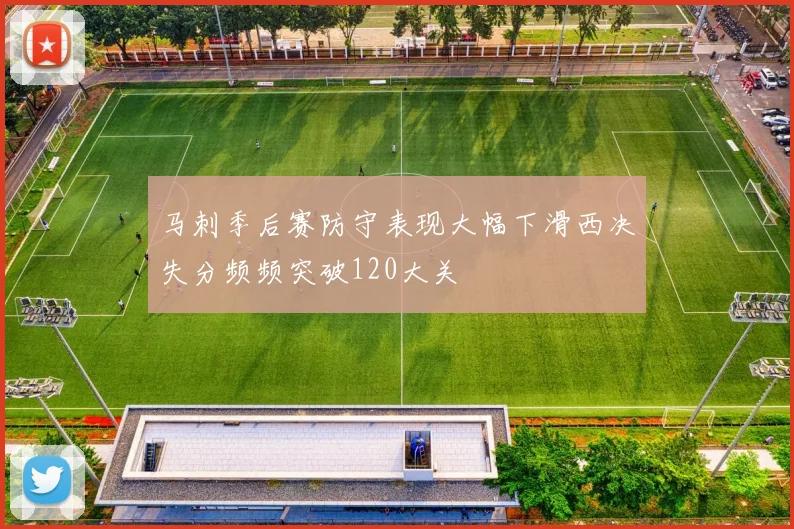 马刺季后赛防守表现大幅下滑西决失分频频突破120大关