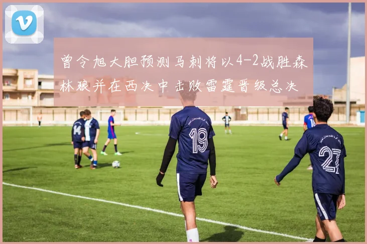 曾令旭大胆预测马刺将以4-2战胜森林狼并在西决中击败雷霆晋级总决赛