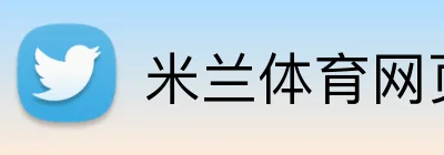 米兰体育网页版主页 Logo